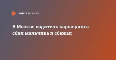 В Москве водитель каршеринга сбил мальчика и сбежал