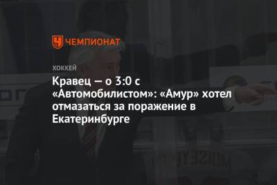 Кравец — о 3:0 с «Автомобилистом»: «Амур» хотел отмазаться за поражение в Екатеринбурге