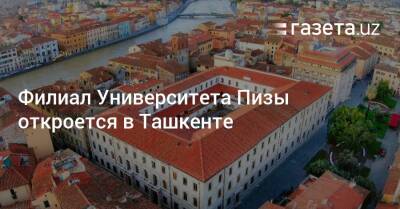 Филиал Университета Пизы откроется в Ташкенте