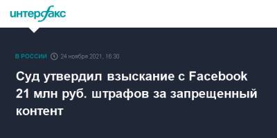 Суд утвердил взыскание с Facebook 21 млн руб. штрафов за запрещенный контент