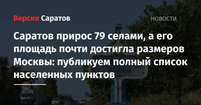 Саратов прирос 79 селами, а его площадь почти достигла размеров Москвы: публикуем полный список населенных пунктов