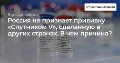 Россия не признает прививку «Спутником V», сделанную в других странах. В чем причина?