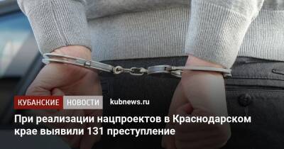 При реализации нацпроектов в Краснодарском крае выявили 131 преступление