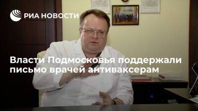 Власти Подмосковья поддержали письмо врачей антиваксерам