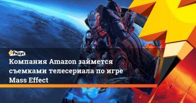 Компания Amazon займется съемками телесериала по игре Mass Effect