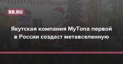 Якутская компания MyTona первой в России создаст метавселенную