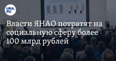 Власти ЯНАО потратят на социальную сферу более 100 млрд рублей