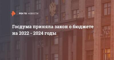 Госдума приняла закон о бюджете на 2022 - 2024 годы