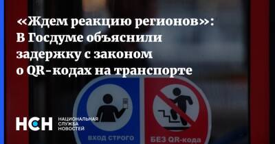 «Ждем реакцию регионов»: В Госдуме объяснили задержку с законом о QR-кодах на транспорте