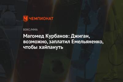 Александр Емельяненко - Магомед Курбанов - Магомед Курбанов: Джиган, возможно, заплатил Емельяненко, чтобы хайпануть - championat.com - Россия