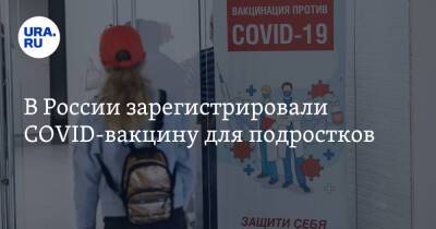 В России зарегистрировали COVID-вакцину для подростков