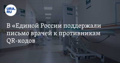 В «Единой России» поддержали письмо врачей к противникам QR-кодов