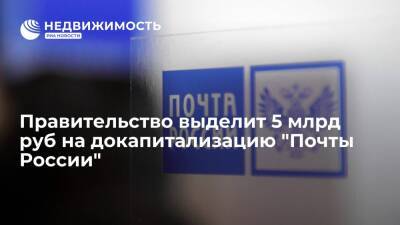 Чернышенко: правительство РФ в 2021 г выделит 5 млрд руб на докапитализацию "Почты России"