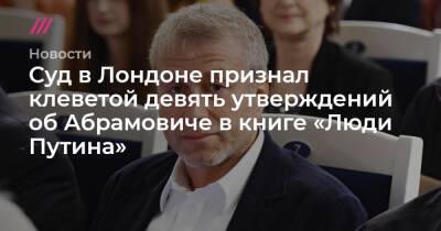 Суд в Лондоне признал клеветой девять утверждений об Абрамовиче в книге «Люди Путина»