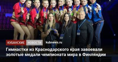 Гимнастки из Краснодарского края завоевали золотые медали чемпионата мира в Финляндии