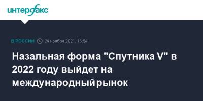 Назальная форма "Спутника V" в 2022 году выйдет на международный рынок