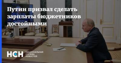 Путин призвал сделать зарплаты бюджетников достойными