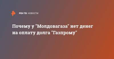 Почему у "Молдовагаза" нет денег на оплату долга "Газпрому"