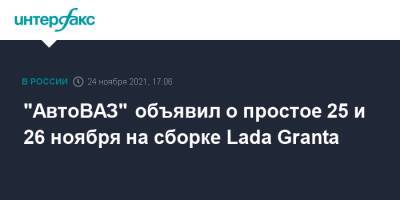 "АвтоВАЗ" объявил о простое 25 и 26 ноября на сборке Lada Granta