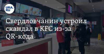 Свердловчанин устроил скандал в KFC из-за QR-кода