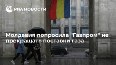 Молдавия пообещала заплатить за газ 26 ноября и попросила не прекращать его поставки