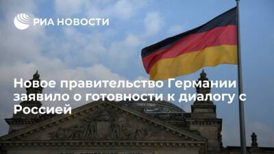 Новое правительство Германии заявило о готовности к конструктивному диалогу с Россией