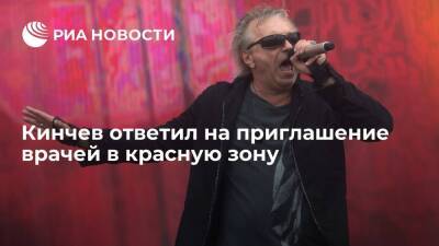 Музыкант Кинчев, которого врачи пригласили в красную зону, заявил, что не изменит позицию