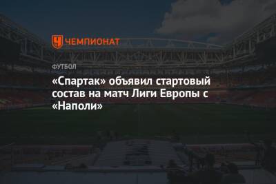 «Спартак» объявил стартовый состав на матч Лиги Европы с «Наполи»