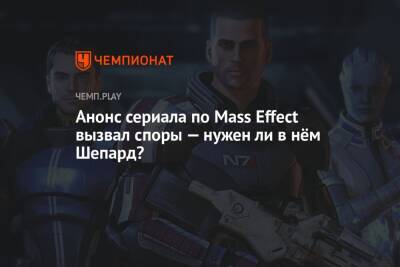 Фанаты Mass Effect видят Генри Кавилла или Криса Пратта в главной роли в новом сериале