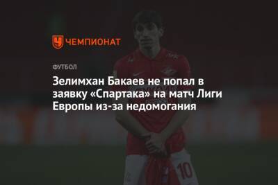 Зелимхан Бакаев не попал в заявку «Спартака» на матч Лиги Европы из-за недомогания