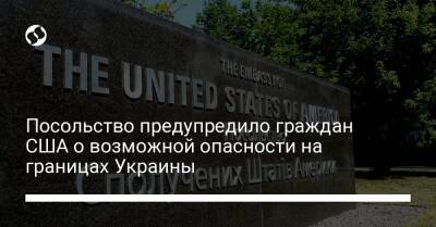 Посольство предупредило граждан США о возможной опасности на границах Украины