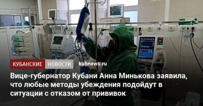 Вице-губернатор Кубани Анна Минькова заявила, что любые методы убеждения подойдут в ситуации с отказом от прививок