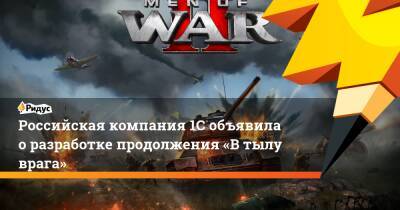 Российская компания 1C объявила о разработке продолжения «В тылу врага»