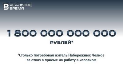 Житель Набережных Челнов за отказ в приеме на работу потребовал 1,8 трлн рублей — это много или мало?