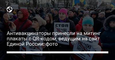 Антивакцинаторы принесли на митинг плакаты с QR-кодом, ведущим на сайт Единой России: фото