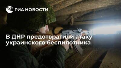 Народная милиция ДНР предотвратила атаку украинским беспилотником жителей Донецка
