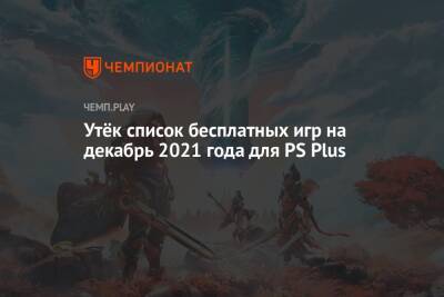 Бесплатные игры PS Plus на декабрь 2021 года