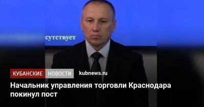 Начальник управления торговли Краснодара покинул пост