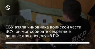 СБУ взяла чиновника воинской части ВСУ: он мог собирать секретные данные для спецслужб РФ