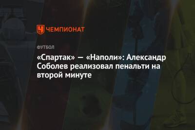 «Спартак» — «Наполи»: Александр Соболев реализовал пенальти на второй минуте