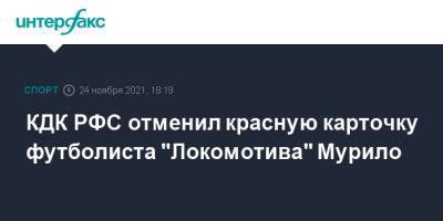 КДК РФС отменил красную карточку футболиста "Локомотива" Мурило