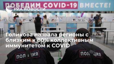 Москва и Липецкая область близки к достижению коллективного иммунитета к COVID-19 в 80%