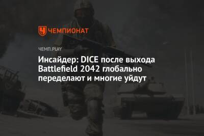 Инсайдер: DICE после выхода Battlefield 2042 глобально переделают и многие уйдут