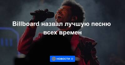 Эда Ширана - Billboard назвал лучшую песню всех времен - news.mail.ru