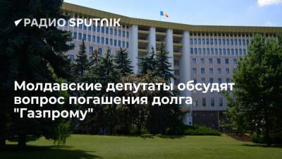 Парламент Молдавии 25 ноября рассмотрит вопрос выделения средств для оплаты долга "Газпрому"