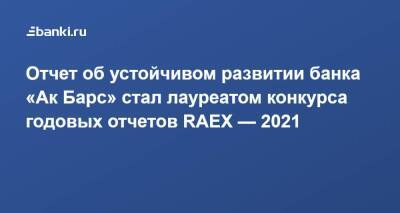 ​Отчет об устойчивом развитии банка «​Ак Барс»​ стал лауреатом конкурса годовых отчетов RAEX — 2021