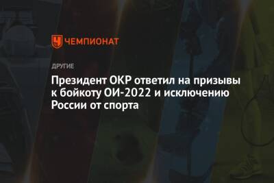 Президент ОКР ответил на призывы к бойкоту ОИ-2022 и исключению России от спорта