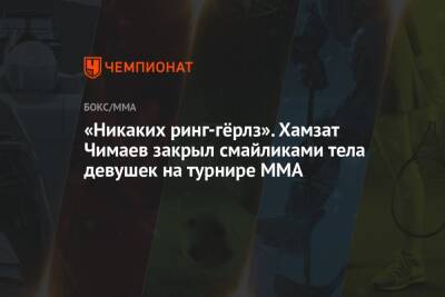 «Никаких ринг-гёрлз». Хамзат Чимаев закрыл смайликами тела девушек на турнире ММА