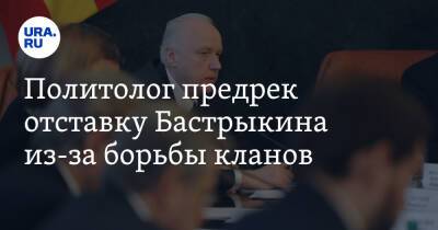 Политолог предрек отставку Бастрыкина из-за борьбы кланов