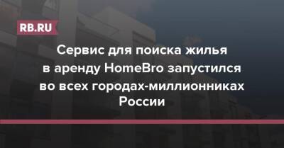 Сервис для поиска жилья в аренду HomeBro запустился во всех городах-миллионниках России